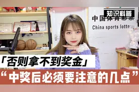中大奖之后，必须要注意这几点，否则你是拿不到奖金的视频封面