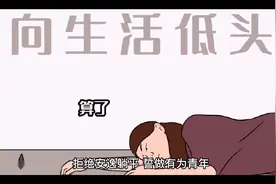 拒绝安逸躺平 誓做有为青年视频封面