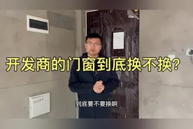 新房装修开发商给的门和窗户到底换不换？给您一些忠告！视频封面