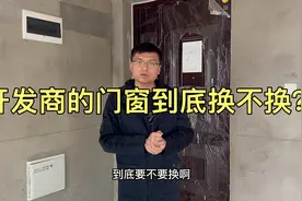 新房装修开发商给的门和窗户到底换不换？给您一些忠告！视频封面