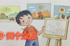 小学语文一年级下册课文4《四个太阳》“课文生字+课后练习”视频封面