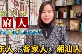 广东三大民系：广府、客家、潮汕有什么不同视频封面