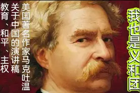 美国著名作家马克·吐温的《我也是义和团》，教育、和平、主权视频封面