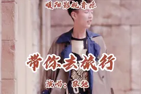 《带你去旅行》由张弛演唱，听听他的唱词内容和旅行攻略请欣赏！视频封面