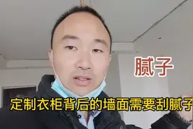 定制衣柜背后的墙面需要刮腻子吗？听听师傅怎么说!