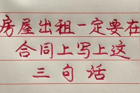 房屋出租不是小事，只要你在合同上写上这三句话即省心又不担责任视频封面