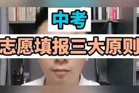 中考志愿填报方法，必须要遵循的三个原则！！