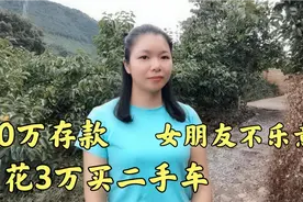 农村小伙有10万存款，想花3万买辆二手车，女朋友却不乐意了！视频封面