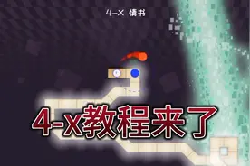 冰与火之舞，4-x教程（本人菜逼）视频封面