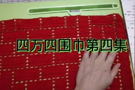 真丝马海毛两股《四万四围巾》钩织方法51---67行第四集视频封面