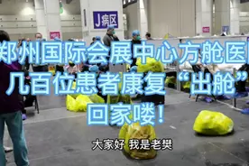 健康“出舱”！郑州国际会展中心几百名患者出院喽！视频封面