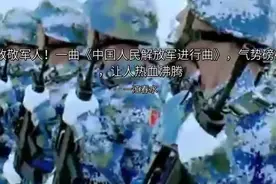 致敬军人！一曲《中国人民解放军进行曲》气势磅礴，让人热血沸腾视频封面