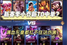 新赛季小乔这样出装！东皇都扛不住这伤害！视频封面