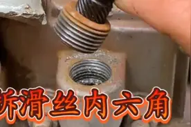 内六角螺丝滑牙取不出怎么办？师傅教你非常简单的方法，轻松取出