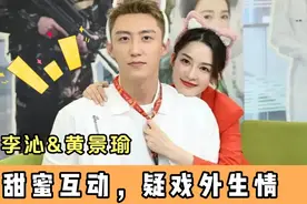 李沁黄景瑜同框，甜蜜互动频繁，疑戏外生情？