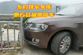 乡村狭窄车库，侧方位极限入库视频封面