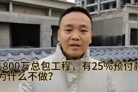 1800的总包工程，有25%预付款，利润30%，为什么做不了视频封面