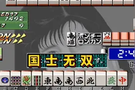 街机电子基盘麻将第一个美女挺给力！一次清一色一次役满十三么！视频封面