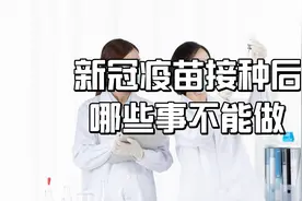 新冠疫苗的副作用有多大？四种反应很常见，接种后四件事不要做视频封面