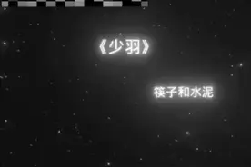 #少羽 口嗨https://v.ixigua.com/Uv8e2nT/点击链接直接打开视频封面