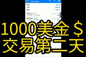 外汇交易能稳定盈利吗？1000美金交易第二天视频封面