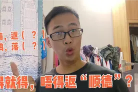 广东人为什么都喜欢去顺德，广西呢？这下真相了，小伙粤语解释视频封面