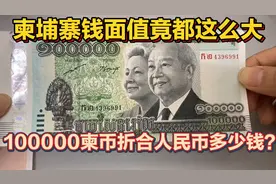 柬埔寨钱面值竟都这么大！最大值100000万柬币折合人民币多少钱？视频封面