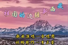 清扬影视巜祖国的边疆新西藏》视频封面
