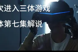 汪淼首次进入三体游戏，三体世界的恒纪元乱纪元，三体第七集解说视频封面