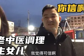 豆豆二胎想生女儿，听说找老中医调理身体可以实现，老公却不相信视频封面