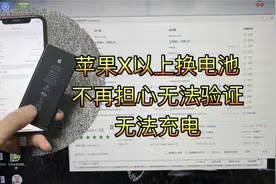 苹果X以上的手机更换完电池之后导致无法验证无法充电如何解决？视频封面
