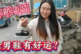 怀孕9周，老公在路上看见小男孩鞋子，非要我捡回家，说要生儿了视频封面
