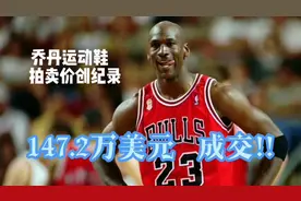 一双球鞋147.2万美元！这是真的！乔丹运动鞋拍卖价创纪录！！视频封面