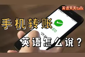 手机转账、汇款英语怎么说？关系到口袋里的money哦视频封面