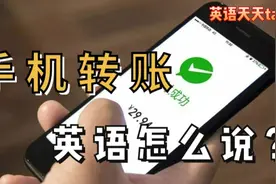 手机转账、汇款英语怎么说？关系到口袋里的money哦