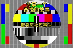 健身房事件（分享一个奇怪的故事）视频封面