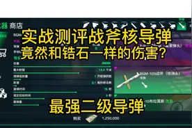 现代战舰：实战测评战斧核导弹 最强二级导弹 对面的很无奈...视频封面