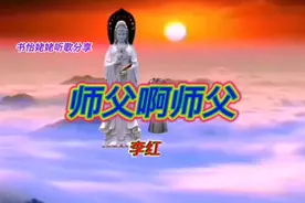 书怡姥姥听歌分享《师父啊师父》李红视频封面
