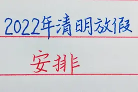 2022清明节放假安排！视频封面