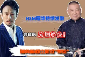 HM辱华持续发酵！郭德纲为国争光，瑞典籍"叛徒"赵立新得报应视频封面