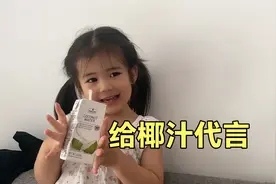 给乐乐一瓶椰子汁，她喝的满足又快乐，全程在给椰子汁代言视频封面