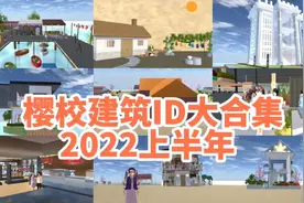 樱花校园模拟器：神仙建筑ID大合集！小虾介绍过的建筑都在这里了