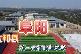 安徽阜阳：太和一中（新校区）