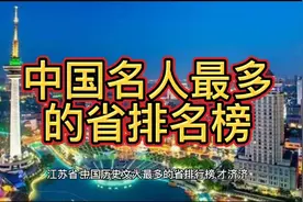 中国名人最多的省排名榜，包括你所在的省份吗？视频封面