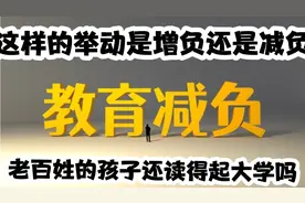口口声声教育减负，学费上涨📈又是咋回事，谁出来给个解释?视频封面