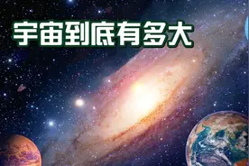 宇宙到底有多大，在史隆长城面前，银河系小到只是一颗尘埃视频封面