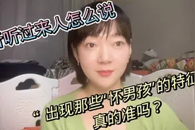 出现那些“怀男孩”的特征，真的准吗？听听过来人怎么说视频封面