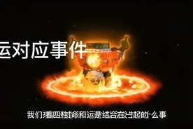 大运对应事件之枭印运视频封面