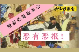 长篇睡前民间故事会60分钟，听故事入睡：恶有恶报视频封面