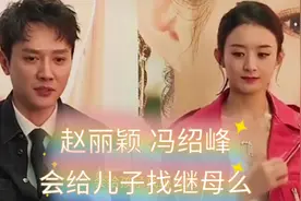赵丽颖：冯绍峰被问会给儿子找继母么？他的回答让赵丽颖感动！视频封面